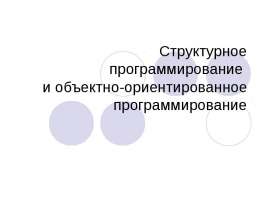 Структурное программирование и ООП