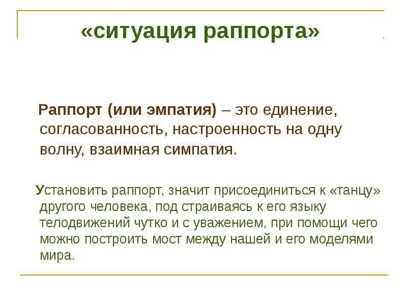 Раппорт в психологии. Приемы установления раппорта. Раппорт и эмпатия. Раппорт представляет собой. Ситуация раппорта это.