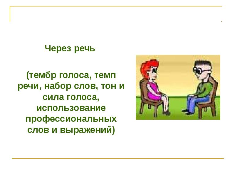 Через речи. Темп речи. Тембр голоса. Темп речи.. Тон, тембр, темп речи.. Темп и громкость речи.