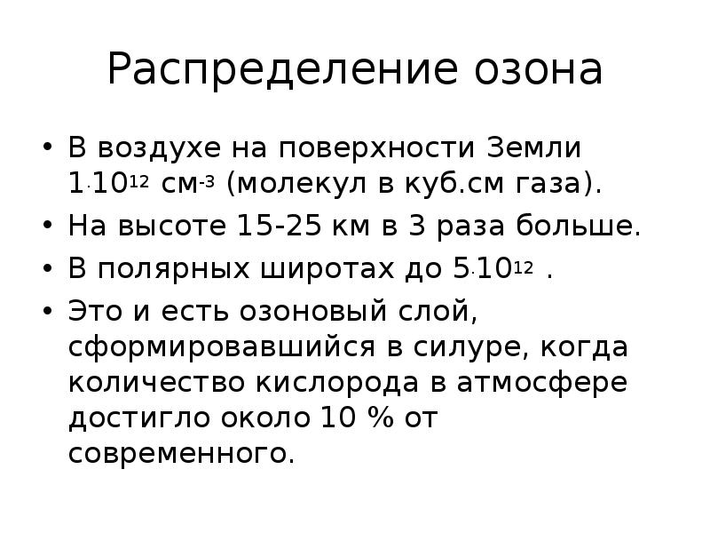 Озон в воздухе. Распределение озона. Распределение озона в атмосфере. Отношение к воздуху озона. Криволуцкий распределение озона по широтам.