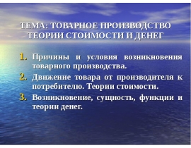 Товарное производство теор стоимости