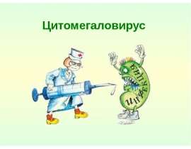 Цитомегаловирус