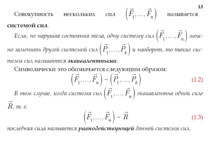 Умственный эквивалент силы. Эквивалент системы сил.