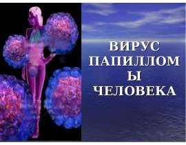 Вирус папиллом