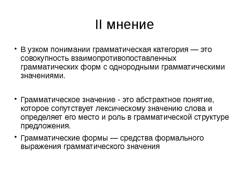 Типы категорий. Грамматические категории и их типы. Понятие грамматической категории. Грамматическая категория это в языкознании. Понятие о грамматической категории. Типы грамматических категорий..