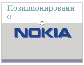 Позиционирование Nokia