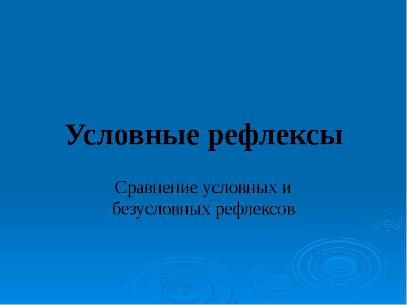 Доклад: Декарт о рефлекторной дуге