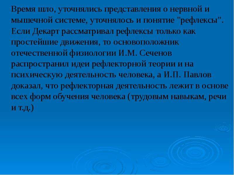 Доклад: Декарт о рефлекторной дуге