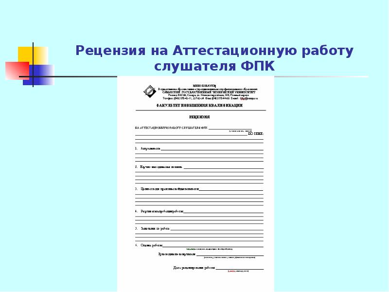 Отчет для категории врача. Рецензия на аттестационную работу. Рецензия на работу на категорию. Рецензия на категорию врача образец. Рецензия на работу медсестры на категорию.