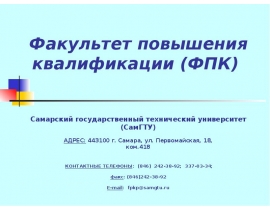 Факультет повышения квалификации (ФПК)