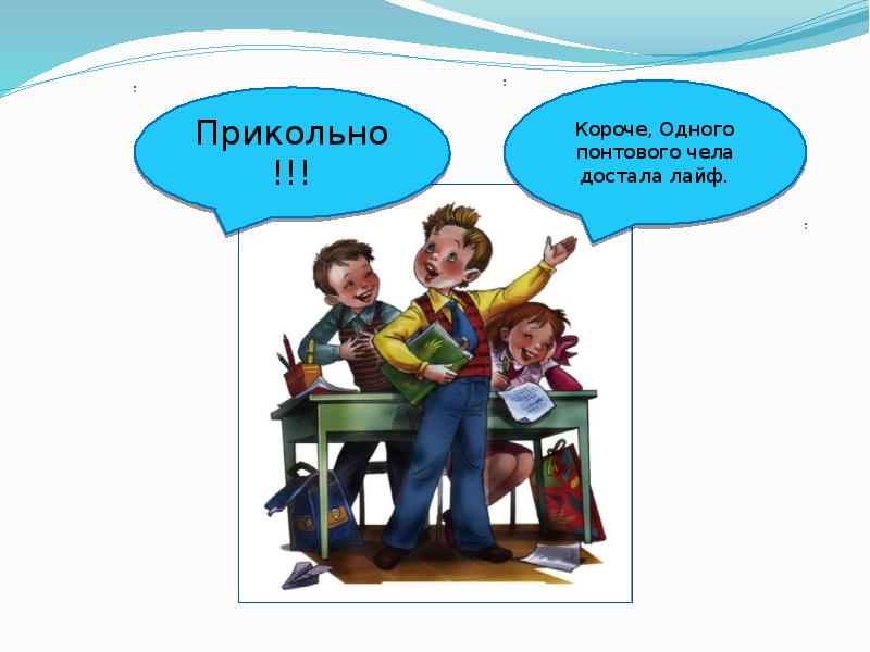 Клево на литературном языке. Искажение русского языка в современном обществе. Русский язык в современном обществе. Русский язык в современном обществе картинки. Язык в современном обществе.