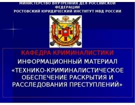 ТЕХНИКО-КРИМИНАЛИСТИЧЕСКОЕ ОБЕСПЕЧЕНИЕ РАСКРЫТИЯ И РАССЛЕДОВАНИЯ ПРЕСТУПЛЕНИЙ
