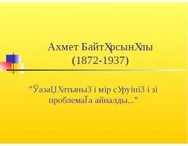 Ахмет Байтурсынұлы