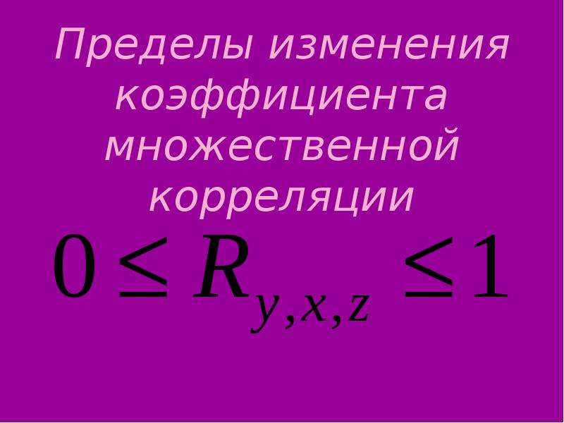 В каких пределах изменяется. В каких пределах изменяется множественный коэффициент корреляции. Коэффициент множественной корреляции изменяется в пределах. Пределы изменения коэффициента корреляции. Коэффициент границы изменения коэффициента корреляции.