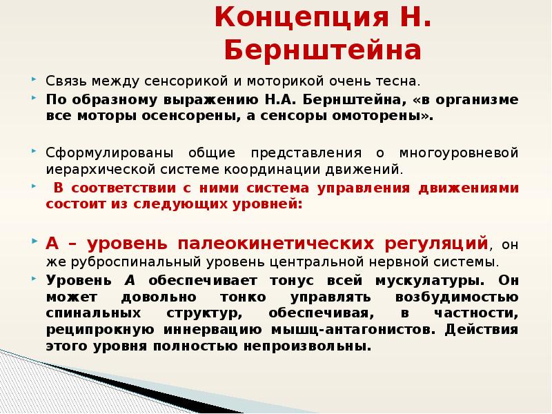 Н а бернштейн физиология движений и активность. Концепция н. а. Бернштейна. Бернштейн физиология. Концепция физиологии активности н.а Бернштейна.