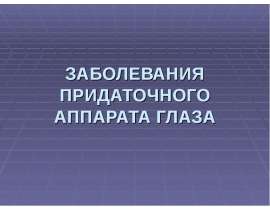 Заболевания придаточного аппарата глаза век, слёзных органов и орбиты
