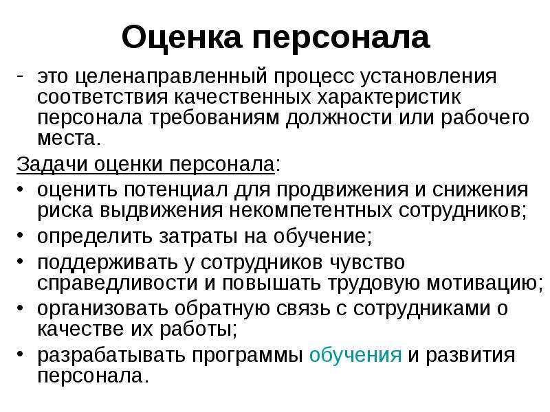 Оценка кадров. Оценка персонала. Задачи оценки персонала. Качественная оценка персонала. Процесс оценки персонала.