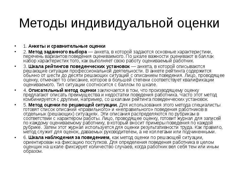 Индивидуальные методики. Методы индивидуальной оценки. Метод индивидуальных оценок. Методы индивидуальной оценки труда. Метод заданного выбора.