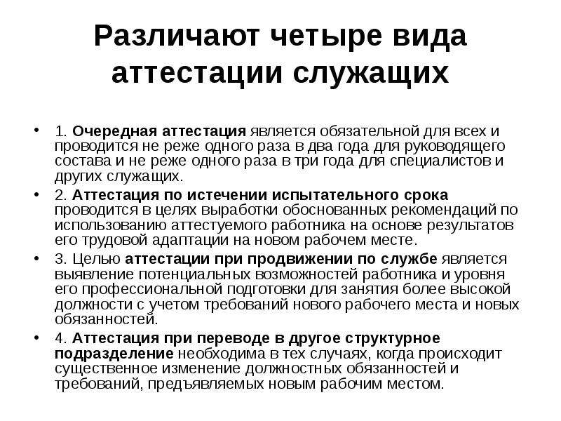 Виды аттестации. Виды аттестации служащих. Виды аттестации персонала. Очередная аттестация это. 4 Вида аттестации служащих.