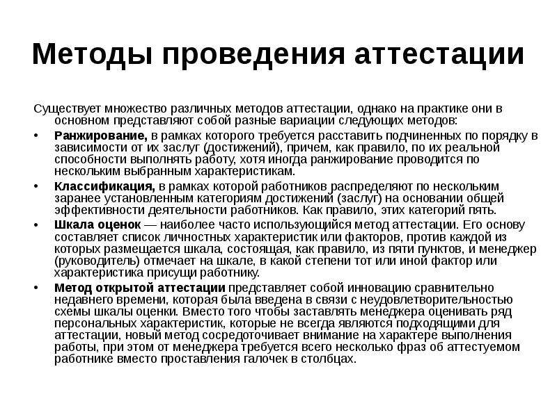 Методика проведения оценки. Методика проведения аттестаций. Метод стандартных оценок при аттестации. Методы проведения аттестации. Методы проведения аттестации персонала.