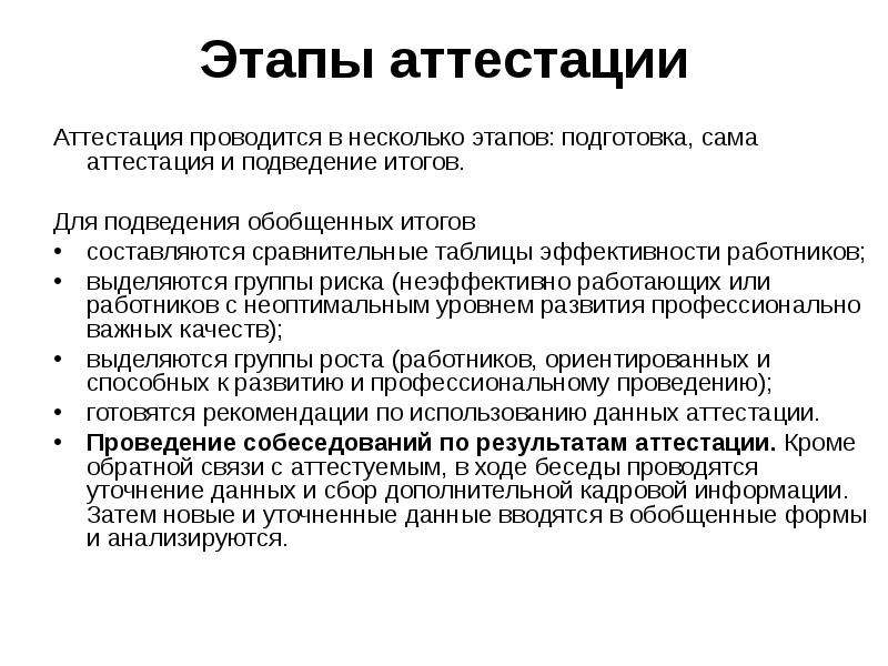 Оценка и аттестация работников. Этапы аттестации персонала. Аттестация проводится в несколько этапов:.. Этапы подготовки аттестации. Подведение итогов аттестации.