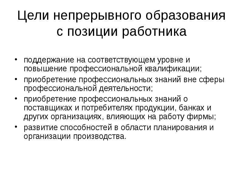 На соответствующее повышение. Цели непрерывного образования. Цели непрерывного образования с позиции работника. Профессиональные положения сотрудника. Общие цели обучения с позиции работодателя и с позиции работника:.