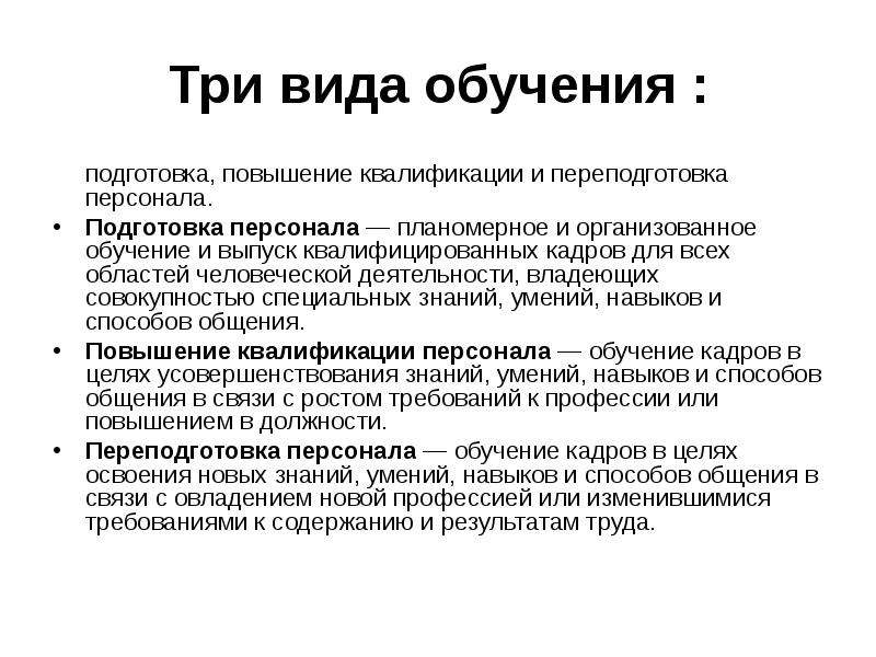 Подготовка повышения квалификации кадров. Виды обучения персонала. Подготовка переподготовка и повышение квалификации персонала. Способ повышения квалификации рабочего.