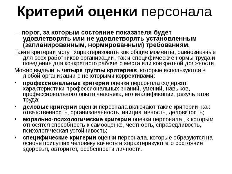 Критерии персонала. Оценка работы сотрудника. Критерии оценки персонала. Критерии аттестации персонала. Морально-психологические критерии оценки персонала.