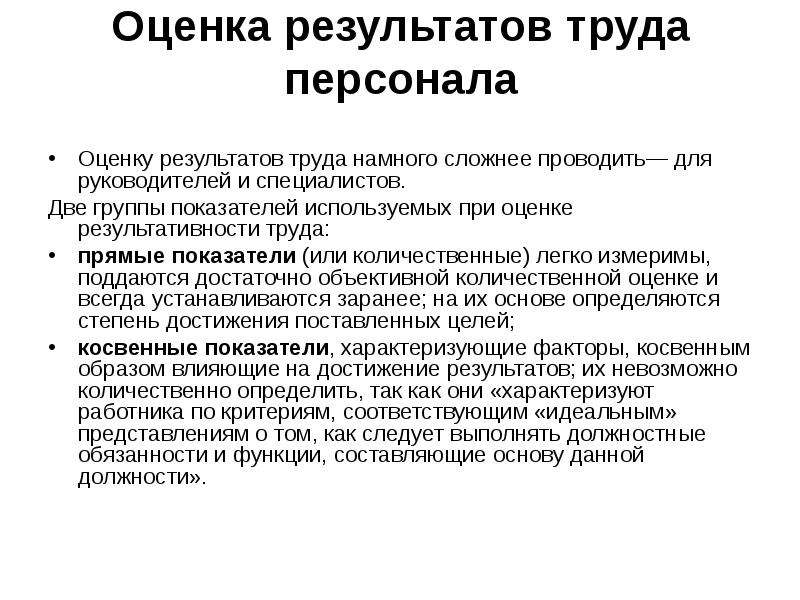 Оценка результатов труда. Методы оценки результатов труда персонала. Оценка результатов труда работников. Методы оценки результатов труда работников. Оценка результатов трудовой деятельности.