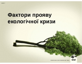 Фактори прояву екологічної кризи