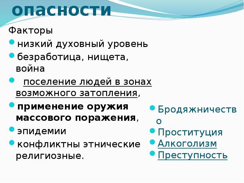 Факторы угроз. Низкий духовный уровень это. Опасные факторы эпидемии. Накопление факторов риска. Поражающие факторы эпидемии.