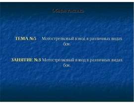 Мотострелковый взвод в различных видах боя
