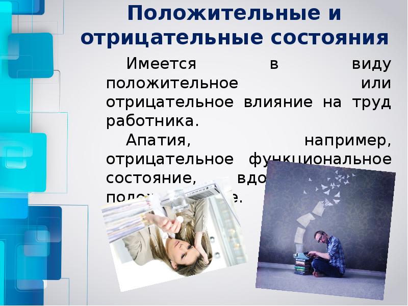 Внутреннее состояние психологического или функционального ощущения