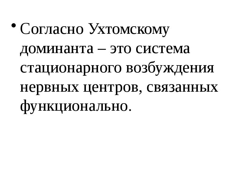 Согласно функциональной. Половая Доминанта. Эмоциональная Доминанта. Функциональная Доминанта текста это. Функциональные Доминанты – это средства выражения.