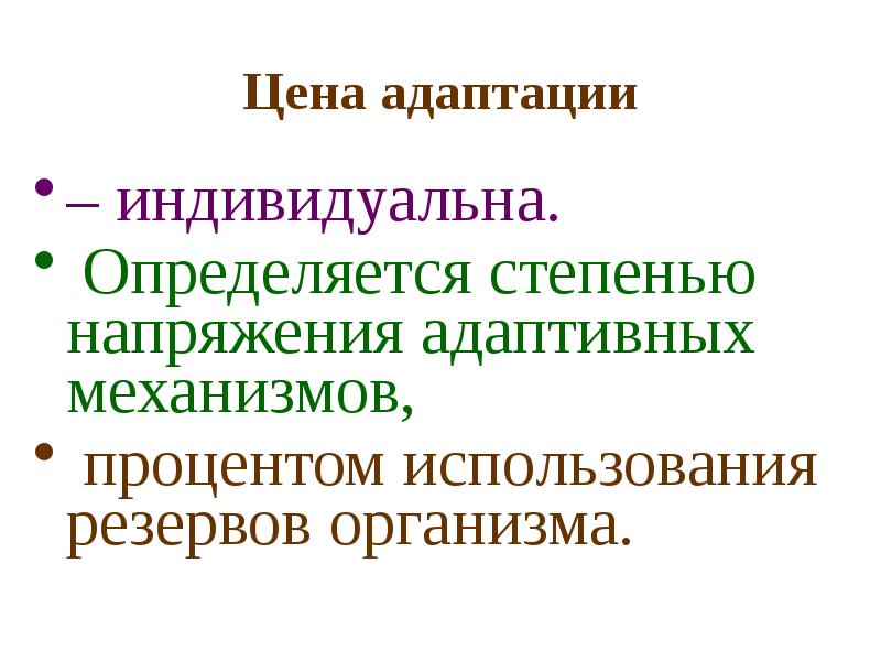 Индивидуальной адаптации