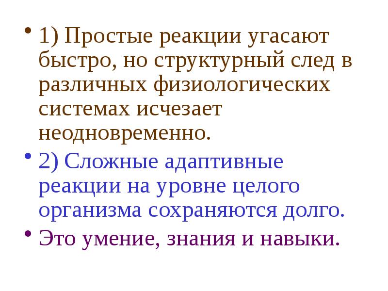 Системе пропало. Структурный след. Системный структурный след это. Структурный след адаптации это.  Реакция на звуки быстро угасает.