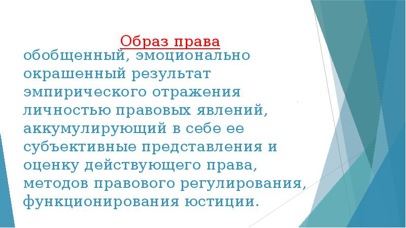 Право на образ. Образ права. Образ полномочий. Обобщение прав. Задачи образов права.