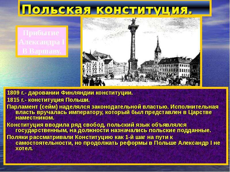 2 дарование конституции царству польскому. Конституция Финляндии 1809. Конституция Финляндии в Российской империи. Конституция Финляндии при Александре 1. Конституция царства польского и Финляндии.