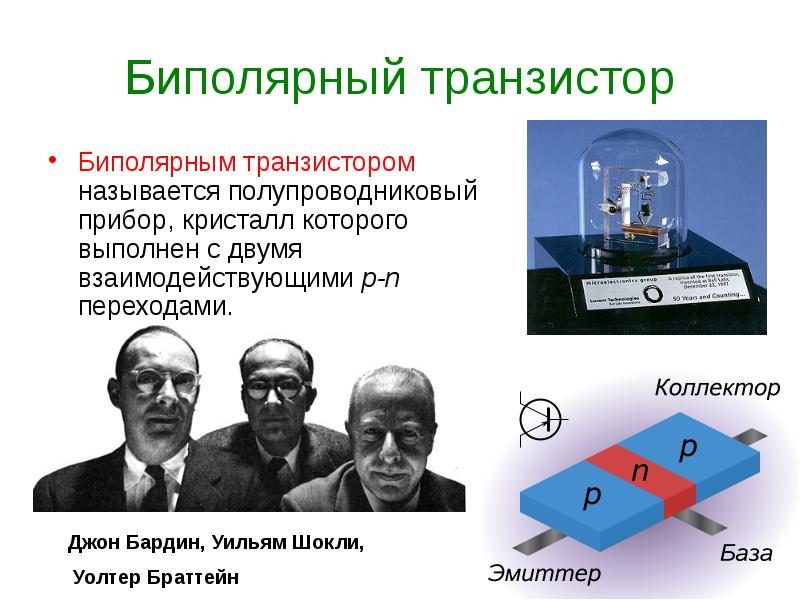 Биполярным транзистором называется. Уильям Шокли, Джон Бардин и Уолтер Браттейн. Уильям Шокли биполярный транзистор.. Полупроводниковый транзистор. Преимущества транзистора.