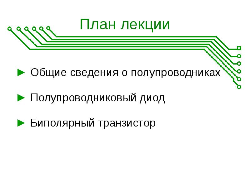 План прибор. Общие сведения о полупроводниках. 2. Общие сведения о полупроводниках.. 5. Общие сведения о полупроводниках.