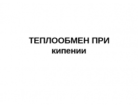 ТЕПЛООБМЕН ПРИ кипении
