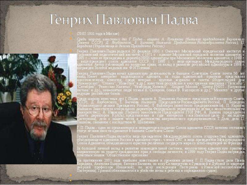 Известное дело. Падва презентация. Генрих Падва книги. Генрих Павлович Падва расценки услуг. Известные юристы современности список.