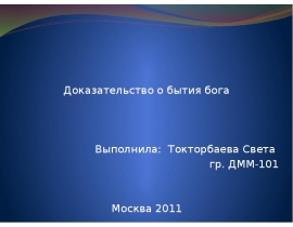 Доказательство о бытия бога