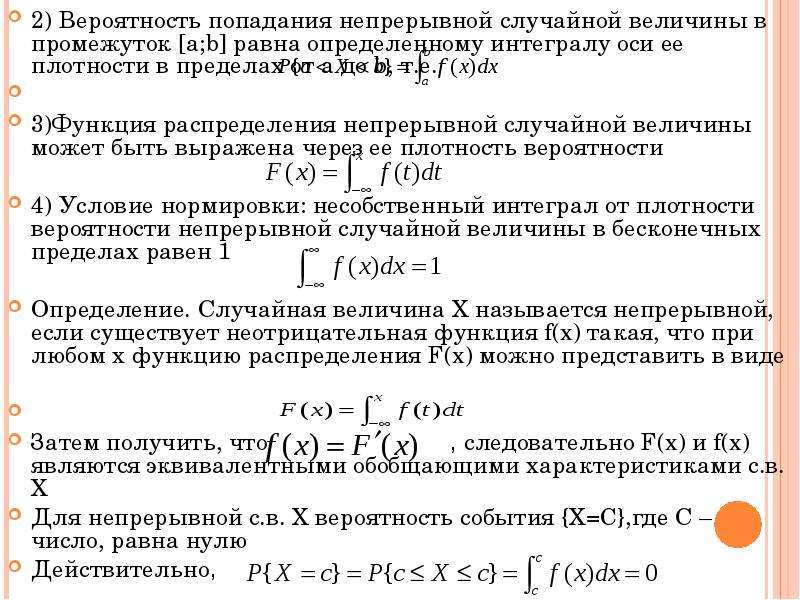 Вероятность 6 класс. Плотности вероятности попадания случайной величины. Теоретические вероятности попадания случайной величины в интервал. Вероятность p2 распределения случайной величины x равна. Плотность распределения на интервале.