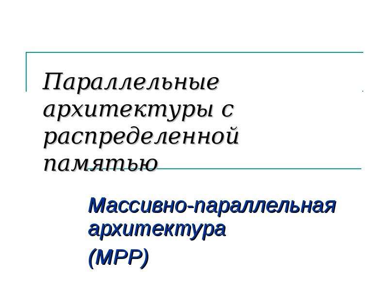 Параллельность в архитектуре презентация