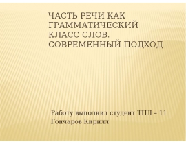 Часть речи как грамматический класс слов