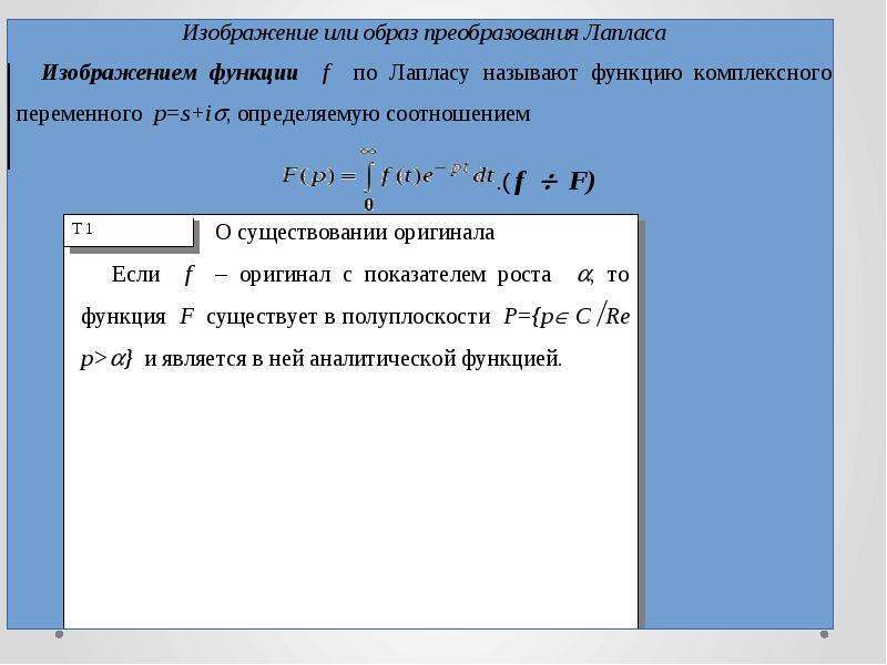 Повысьте уровень всех элементов операционных. Операционное исчисление преобразование Лапласа. Элементы операционного исчисления. Приложения операционного исчисления. Условие существования преобразования Лапласа.