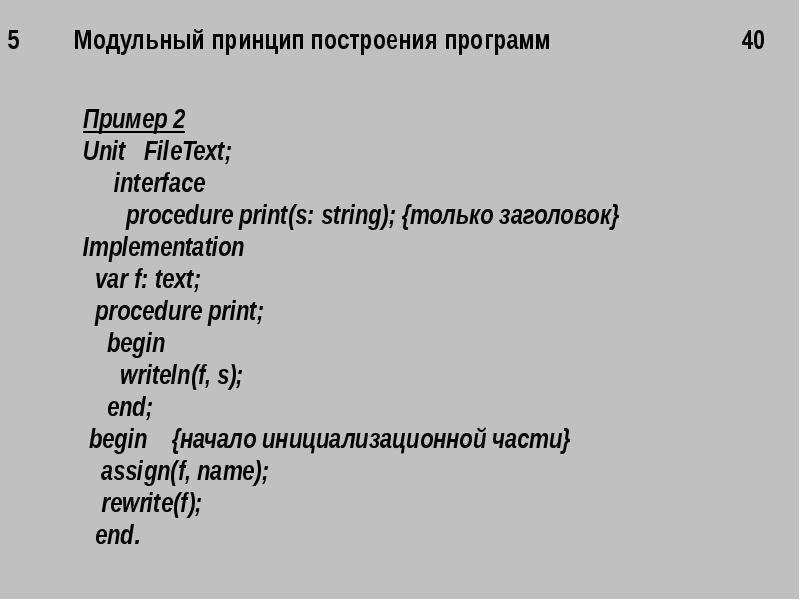 Принципы построения модульной программы.. Построение текста.