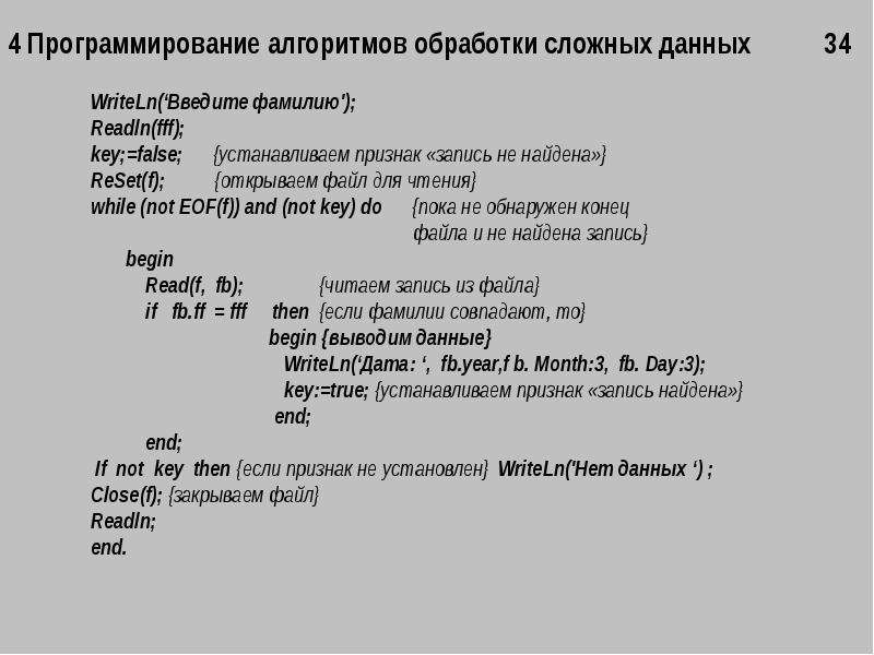 Сложные данные. Программирование обработки алгоритмов.