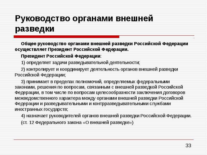 Служба внешней разведки российской федерации презентация